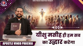 यीशु मसीह ही हम सब का उद्धार करेगा | Vinod Prochia Ministry | live prayer #apostlevinodprochia