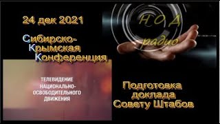 СКК "Подготовка доклада Совету Штабов" 24дек2021г