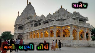 Mani Laxmi Tirth (મની લક્ષ્મી તીર્થ માનેજ) || Anand, Gujrat