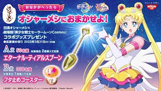 Nissin Oshamesshi × Pretty Guardian Sailor Moon Cosmos The Movie Collaboration