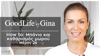 How to: Μπάνιο και καθαρισμός μωρού - Μέρος 2ο | GoodLife by Gina