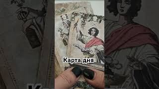 #таро #гадание_онлайн #tarot #гороскоп #гадание #прогноз #таролог