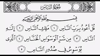 القرآن الكريم سورة الناس ترتيل القارئ الشيخ عبد الباسط عبد الصمد رحمه الله …(114)