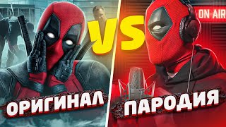 ГОЛОС ДЭДПУЛА | ОРИГИНАЛ VS ПАРОДИЯ