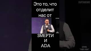 ЧТО МОЖЕТ УДЕЛИТЬ НАС ОТ СМЕРТИ И АДА?