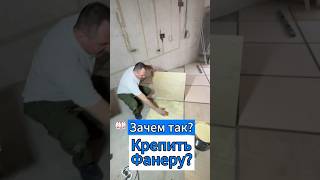 🔥Зачем так Крепить Фанеру?🔥