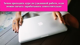 Зачем проходить курс по удаленной работе, если можно начать зарабатывать самостоятельно