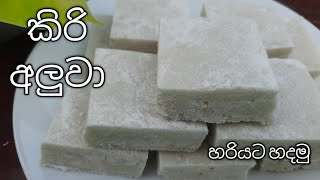 පොල් කිරි වලින් කටේ දියවෙන කිරි අලුවා හදමු / Kiri Aluwa Recipe  / sri lankan aluwa recipe