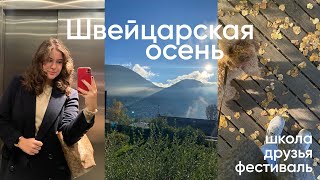 Задают ли Домашние задания в Швейцарской школе?