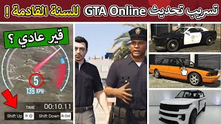 تسريب تحديث GTA Online القادم | هايست جديد , سيارات وأسلحة جديدة والمزيد !