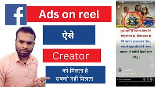 Facebook ads on reel  not inviting  me | monetization tool not access