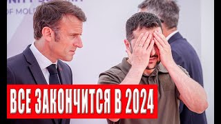 Все может закончится в 2024, но не так, как мы мечтаем