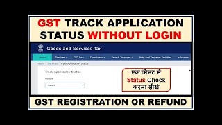 How to check GST Registration Status | Check GST Application Status using ARN, TRN & SRN in Hindi