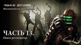 Dead Space. Ностальгическое прохождение. Часть 13. Опять регенератор.