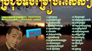 Sin Sisamuth ►ស៊ិន ស៊ីសាមុត​ ►The best old songs ►Sisamuth song collection