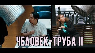 Человек-Труба 2 ПРАНК ПИКАП РОЗЫГРЫШ ( Стас Ёрник )