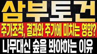 [삼부토건 주가전망] 주가조작, 결국 금감원까지 나섰다!? 결국 결론은 '이렇게' 나올 예정, 주가는 지금 그순간만을 기다리고 있다고? 큰 그림을 보셔야 하는 이유는?