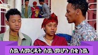 Master Abinet Kebede | ሰዉን ለመርዳት ሰዉ መሆን በቂ ነዉ | ወንድማችን በደም ካንሰር ልሞትብን ነዉ | Ethiopia | Shorts,Hab Joo