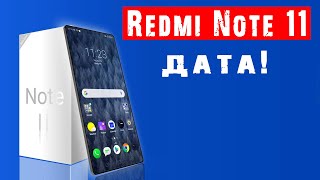 Redmi Note 11 - очень МОЩНЫЙ... Дата выхода