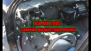 KIA RIO 2005 замена радиатора печки