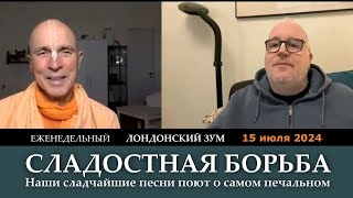 Сладостная борьба / Наши сладчайшие песни поют о самом печальном