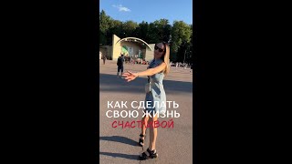 Как сделать жизнь счастливой?