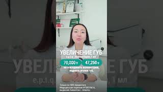 Увеличение губ всего за 47,250 тенге только в ProFace💋