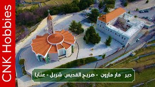 Saint Charbel Annaya aerial video footage [4K] | مار شربل عنَايا