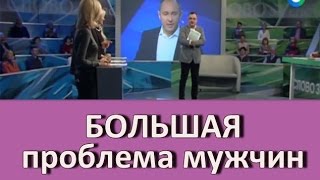 В чём проблема российских мужчин?  Павел Раков