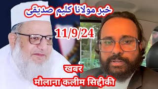 news Maulana Kaleem Siddiqui |खबर मौलाना कलीम सिद्दीकी |مولاناکلیم صدیقی کوعمرقیدکی سزا