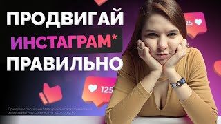 Как раскрутить инстаграм*? Важные секреты продвижения в 2024 году!