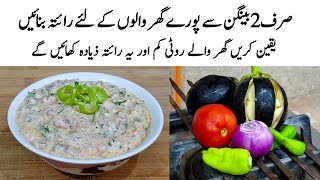 Baingan ka Raita Recipe |Dhaba Style Baingan Ka raita | رائتہ بنانے کا اصل طریقہ | Dahi wale Baingan