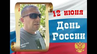 День независимости России 2023