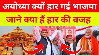 अयोध्या क्‍यों हार गई भाजपा? जानें कारण | up ayodhya loss reason | Bharat News