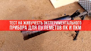 Тест на живучесть экспериментального ДТКП для ПК и ПКМ