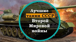 3 Лучших танка СССР Второй Мировой войны. История танков Второй Мировой войны