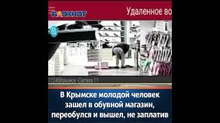 В Крымске молодой человек зашел в обувной магазин, переобулся и вышел, не заплатив