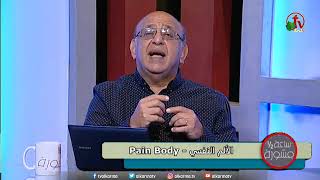 pain body د.مجدى إسحق الالم النفسي