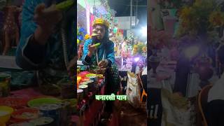 #banarsi #pan कि बात हि अलग है #trending #bhojpuri #trendingshorts #viralshort