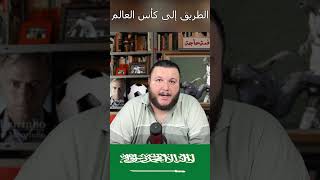 ما الذي يحتاجه المنتخب السعودي لكأس العالم 2026