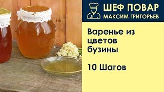 Варенье из цветов бузины . Рецепт от шеф повара Максима Григорьева