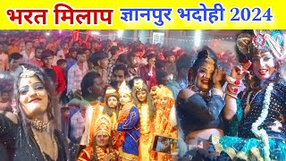 ज्ञानपुर का ऐतिहासिक भरत मिलाप | Gyanpur Bhadohi Ka Bharat Milap 2024 | Bharat Milap Gyanpur Bhadohi