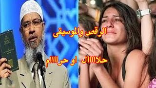 لماذا يحرم الاسلام كل شيء كالرقص والموسيقى ؟ فتاة شابة طبيبة اسنان تسأل؟ وذاكر نايك يرد بقوه !!