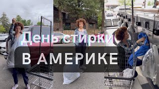 Стирка в США | Как стирают вещи в Америке | Цены | Обзор Laundry  | California | Sacramento