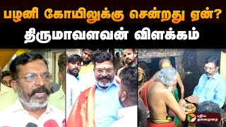 பழனி கோயிலுக்கு சென்றது ஏன்? - திருமாவளவன் விளக்கம் | Palani | Sanatana Dharma | PTD