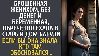 Брошенная в положении, обреченно ехала в дом покойной бабули… Если бы она знала, кто там обосно