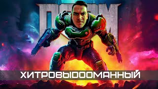 ХитровыDoomанный стрим 💥 проходим классику