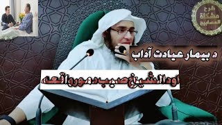 د بیمار عیادت آداب  او د الشيخ صيب د مور واقعه