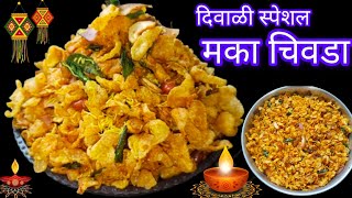 Diwali special / कुरकुरीत खमंग टेस्टी महिनाभर टिकणारा मक्याचा चिवडा /corn pohe chivda/chivda recipe.