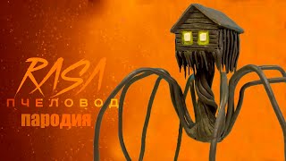 ПЕСНЯ ДОМОГОЛОВЫЙ // HOUSE HEAD КЛИП // RASA Пчеловод пародия